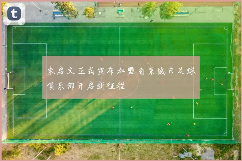 朱启文正式宣布加盟南京城市足球俱乐部开启新征程