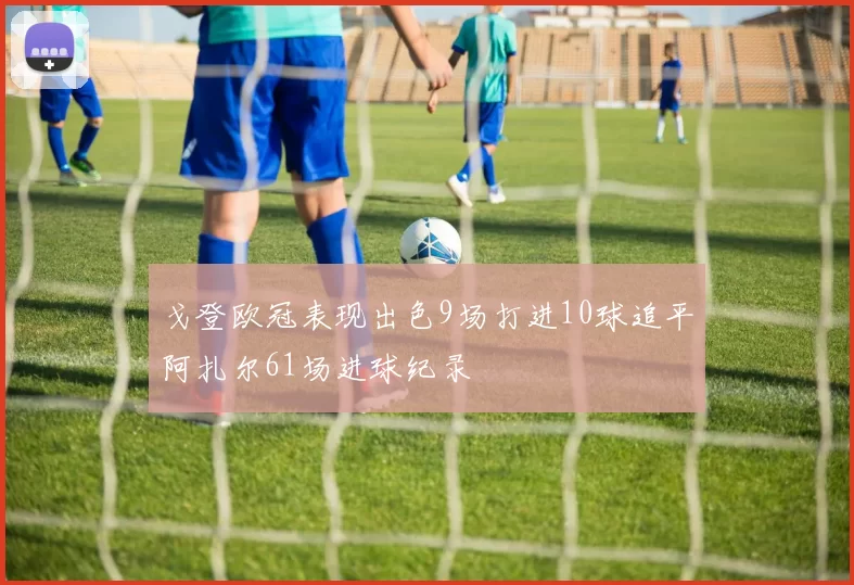 戈登欧冠表现出色9场打进10球追平阿扎尔61场进球纪录