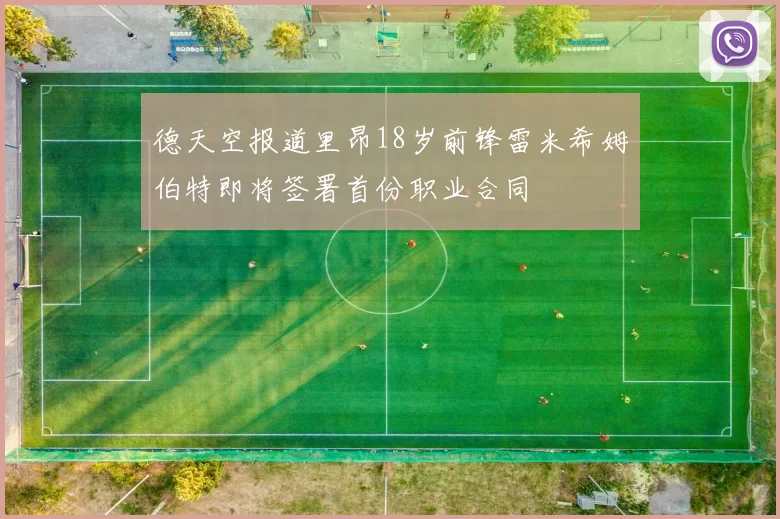 德天空报道里昂18岁前锋雷米希姆伯特即将签署首份职业合同
