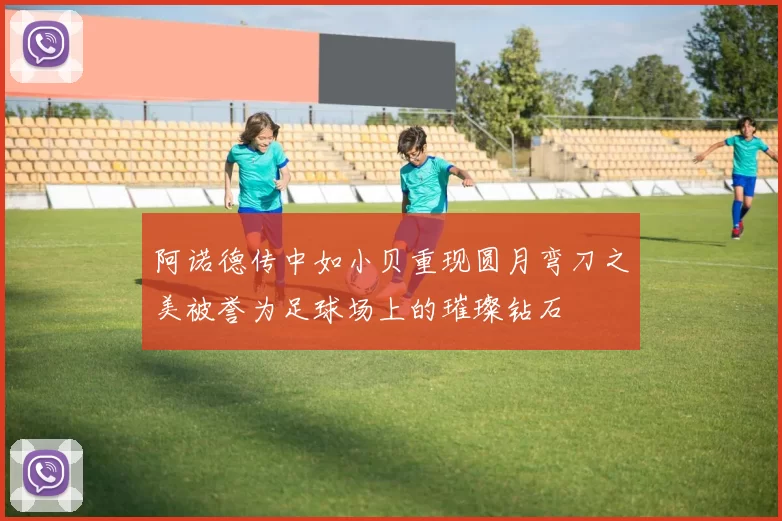 阿诺德传中如小贝重现圆月弯刀之美被誉为足球场上的璀璨钻石