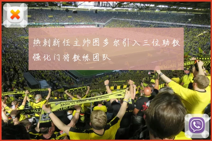 热刺新任主帅图多尔引入三位助教强化门将教练团队