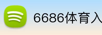 6686体育入口 Logo